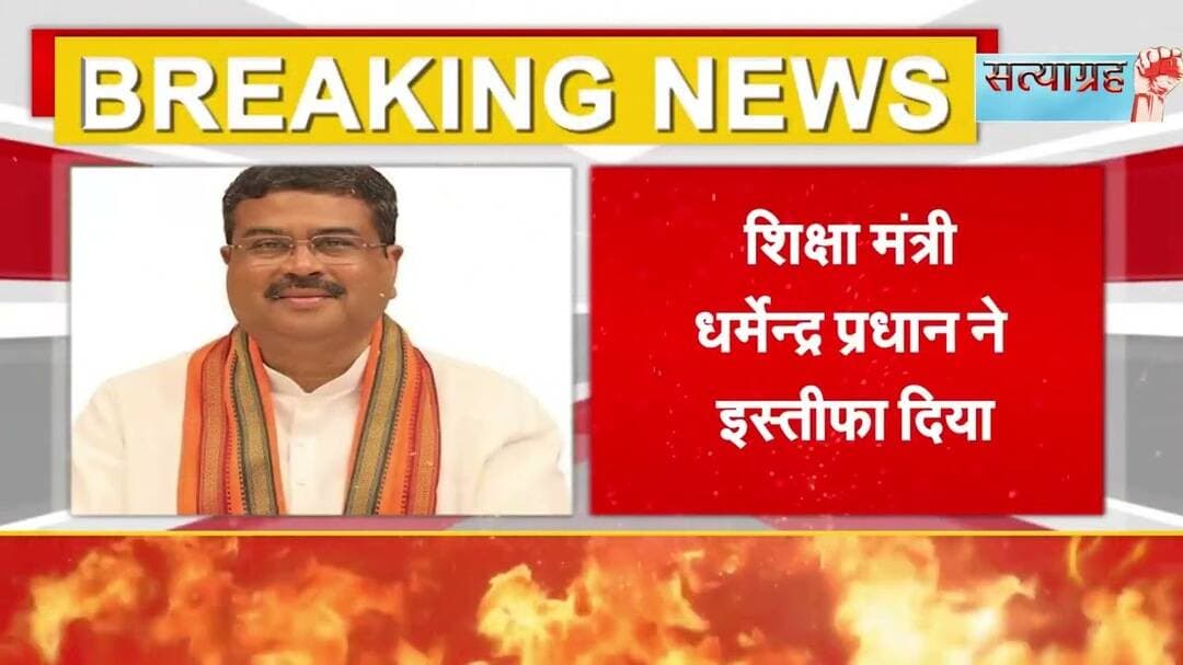 #newdelhi - नई दिल्ली शिक्षा मंत्री धर्मेन्द्र प्रधान ने इस्तीफा दिया
