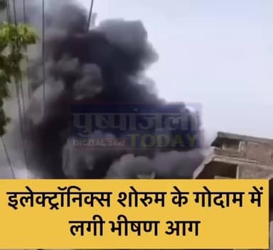 मुरार के बंशीपुरा चौराहे पर इलेक्ट्रॉनिक्स शोरुम के गोदाम में लगी भीषण आग, लगातार हो रहे धमाके...
#viral #gwalior #pushpanjalitoday #viralreels #jansamparkmp