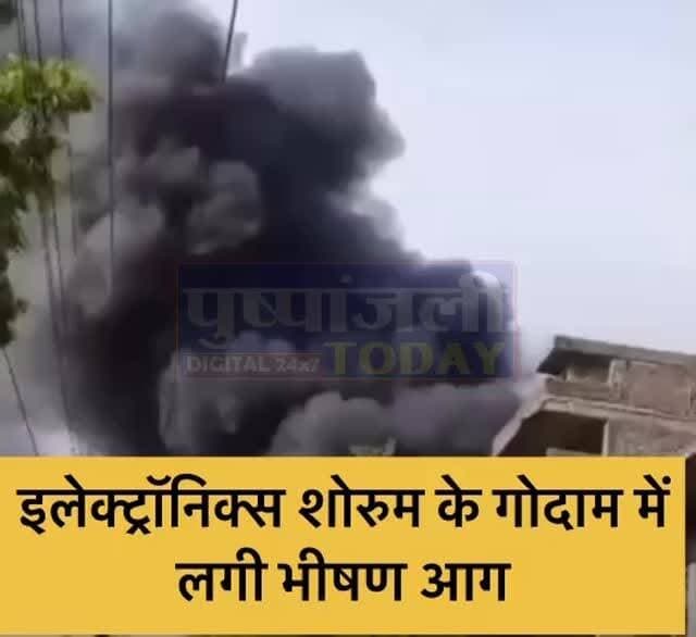 मुरार के बंशीपुरा चौराहे पर इलेक्ट्रॉनिक्स शोरुम के गोदाम में लगी भीषण आग, लगातार हो रहे धमाके...
#viral #gwalior #pushpanjalitoday #viralreels #jansamparkmp