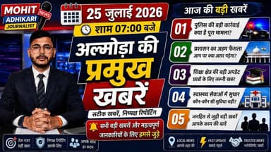 🚨 क्या आपने आज अल्मोड़ा की सबसे बड़ी खबरें देखी हैं?
अगर नहीं, तो यह वीडियो आपके लिए है।
📅 25 जुलाई 2026 | शाम 07:00 बजे
आज की अल्मोड़ा की प्रमुख खबरें—पुलिस, प्रशासन, राजनीति, शिक्षा, स्वास्थ्य और जनहित से जुड़ी सभी महत्वपूर्ण अपडेट एक ही वीडियो में।
🎥 वीडियो को अंत तक जरूर देखें, ताकि कोई भी महत्वपूर्ण खबर आपसे छूट न जाए।
👍 वीडियो पसंद आए तो Like करें।
💬 अपनी राय Comment में जरूर बताएं।
📤 अपने दोस्तों और परिवार के साथ Share करें।
🔔 Mohit Adhikari Journalist को Follow करें और हर बड़ी खबर व महत्वपूर्ण जानकारी के लिए हमसे जुड़े रहें।
🕖 रोजाना सुबह 07:00 बजे और शाम 07:00 बजे
अल्मोड़ा की प्रमुख खबरें
सटीक खबरें • निष्पक्ष रिपोर्टिंग • आपके साथ हर पल
#Almora #AlmoraNews #AlmoraNewsToday #Uttarakhand #UttarakhandNews #BreakingNews #LatestNews #LocalNews #HindiNews #Kumaon #Ranikhet #MohitAdhikariJournalist #NewsUpdate #DailyNews #EveningNews #AlmoraLive #UttarakhandLive #FacebookNews #IndiaNews #Journalism