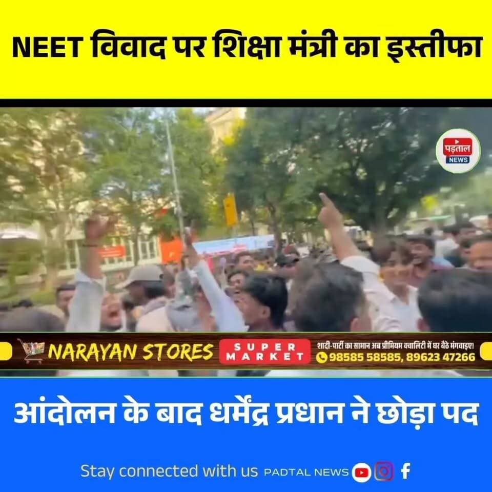 NEET पेपर लीक विवाद: छात्रों के आंदोलन के बाद शिक्षा मंत्री धर्मेंद्र प्रधान ने दिया इस्तीफा | Breaking News
#neetexam