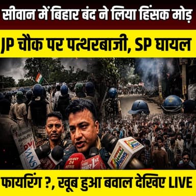 Siwan में बिहार बंद ने लिया हिंसक मोड़ JP चौक पर पत्थरबाजी, SP घायल, फायरिंग? | SNLIVE
#BiharBandh #Siwan #SiwanNews #BiharNews #BreakingNews #JPChowk #AISA #RYA #NEETPaperLeak #DharmendraPradhan #StudentProtest #Police #StonePelting #TearGas #SPPuranKumarJha #LawAndOrder #BiharPolitics #SNLiveNews #LiveUpdate #HindiNews
सीवान में बिहार बंद के दौरान जेपी चौक पर प्रदर्शन ने उस समय हिंसक रूप ले लिया जब पुलिस और प्रदर्शनकारियों के बीच झड़प शुरू हो गई। पत्थरबाजी, आंसू गैस और फायरिंग की सूचना के बीच सीवान एसपी पूरन कुमार झा घायल हो गए। AISA और RYA ने NEET पेपर लीक, केंद्रीय शिक्षा मंत्री धर्मेंद्र प्रधान के इस्तीफे और छात्र आंदोलन पर लाठीचार्ज के विरोध में बिहार बंद का आह्वान किया था। प्रशासन ने पूरे शहर में सुरक्षा बढ़ा दी है और मामले की जांच जारी है।
बिहार की हर बड़ी और सबसे तेज़ अपडेट के लिए जुड़े रहें SN Live News के साथ।
#BreakingNews #ViralNews #TrendingNow #Bihar #Siwan #BiharNews #SiwanNews #BiharBandh #NEET #NEETPaperLeak #StudentProtest #Protest #Police #LawAndOrder #IndiaNews #HindiNews #LatestNews #NewsUpdate #LiveNews #Viral #Trending #TodayNews #PoliticalNews #EducationNews #SNLiveNews