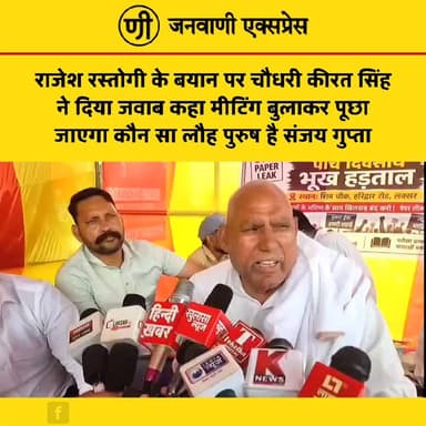 राजेश रस्तोगी के बयान पर चौधरी कीरत सिंह का पलटवार, बोले— "बैठक बुलाकर पूछा जाएगा, आखिर संजय गुप्ता कौन से लौह पुरुष हैं?"
लक्सर की राजनीति में बयानबाज़ी तेज हो गई है। राजेश रस्तोगी के बयान पर प्रतिक्रिया देते हुए चौधरी कीरत सिंह ने कहा कि इस मुद्दे पर बैठक बुलाई जाएगी और पूछा जाएगा कि "आखिर संजय गुप्ता कौन से लौह पुरुष हैं?"
#JanwaniExpress #KiratSingh #RajeshRastogi #SanjayGupta #Laksar #Haridwar #UttarakhandPolitics #BreakingNews #PoliticalNews #HindiNews #NewsUpdate #Election2027 #LatestNews #TrendingNews #Politics