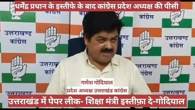 #उत्तराखंड_कांग्रेस प्रदेश अध्यक्ष #गणेश_गोदियाल ने #उत्तराखंड में भी #पेपर_लीक को लेकर #शिक्षा_मंत्री #धन_सिंह_रावत से #इस्तीफे की मांग की।
केंद्रीय मंत्री धर्मेंद्र प्रधान के इस्तीफे को युवाओं की जीत बताया।