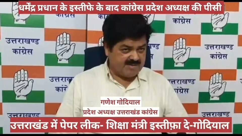 #उत्तराखंड_कांग्रेस प्रदेश अध्यक्ष #गणेश_गोदियाल ने #उत्तराखंड में भी #पेपर_लीक को लेकर #शिक्षा_मंत्री #धन_सिंह_रावत से #इस्तीफे की मांग की।
केंद्रीय मंत्री धर्मेंद्र प्रधान के इस्तीफे को युवाओं की जीत बताया।