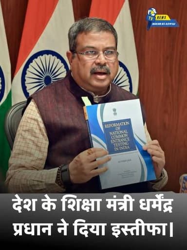 शिक्षा मंत्री धर्मेंद्र प्रधान ने दिया इस्तीफा।।
#nta #dharmendrapradhan #BJP
#न्यू़जबिहारकीआवाज #newsbiharkiaawaj