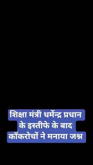 शिक्षा मंत्री धर्मेन्द्र प्रधान के इस्तीफे के बाद कॉकरोचों ने मनाया जश्न #cjpprotest #cjp
