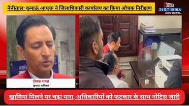 नैनीतालः कुमाऊं आयुक्त ने जिलाधिकारी कार्यालय का किया औचक निरीक्षण! खामियां मिलने पर चढ़ा पारा, अधिकारियों को फटकार के साथ नोटिस जारी
#AwaazIndiaNational #Uttarakhand #Nainital #DMOffice #IasDeepakRawat #NainitalPolice #LatestNews