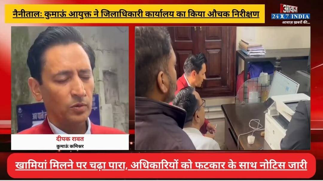 नैनीतालः कुमाऊं आयुक्त ने जिलाधिकारी कार्यालय का किया औचक निरीक्षण! खामियां मिलने पर चढ़ा पारा, अधिकारियों को फटकार के साथ नोटिस जारी
#AwaazIndiaNational #Uttarakhand #Nainital #DMOffice #IasDeepakRawat #NainitalPolice #LatestNews