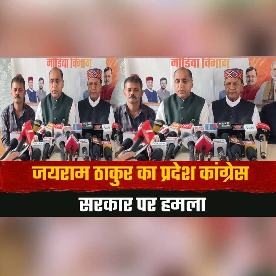 जयराम ठाकुर का प्रदेश कांग्रेस सरकार पर हमला
"कांग्रेस सरकार सबसे निकम्मी, चौक-चौराहों पर होगा आंदोलन"
#JairamThakur #HimachalPolitics #CongressGovernment #BJP #PoliticalAttack #HimachalNews #BreakingNews #Protest #IndiaPolitics #LatestNews #thesummernewshimachal
