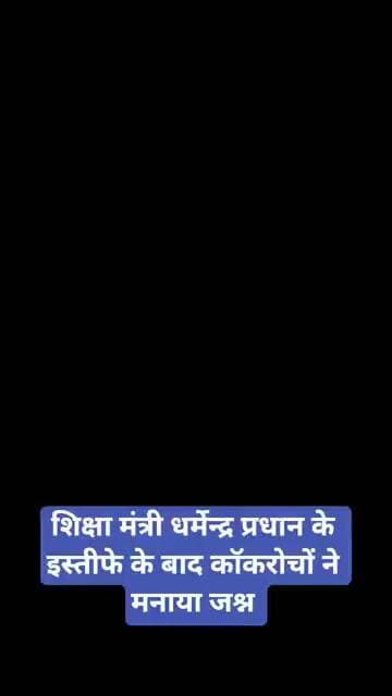 शिक्षा मंत्री धर्मेन्द्र प्रधान के इस्तीफे के बाद कॉकरोचों ने मनाया जश्न #cjpprotest