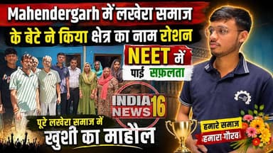 Mahendergarh में लखेरा समाज के बेटे ने किया क्षेत्र का नाम रोशन! NEET में पाई सफ़लता #neet #neetmotivation #neet2026 #neet_result #lakhera_samaj #indianews16 पूरे लखेरा समाज में खुशी का माहौल