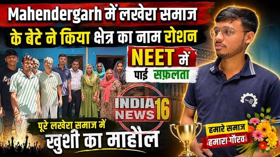 Mahendergarh में लखेरा समाज के बेटे ने किया क्षेत्र का नाम रोशन! NEET में पाई सफ़लता #neet #neetmotivation #neet2026 #neet_result #lakhera_samaj #indianews16 पूरे लखेरा समाज में खुशी का माहौल