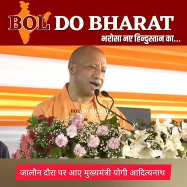 उत्तर प्रदेश के मुख्यमंत्री योगी आदित्यनाथ ने जालौन के उरई स्थित इंदिरा स्टेडियम में एक जनसभा को संबोधित करते हुए कहा कि माफिया के लिए अब सिर्फ दो ही जगह बची हैं जेल या जहन्नुम। उन्होंने ₹1,273.96 करोड़ की 324 विकास परियोजनाओं की सौगात दी और कहा कि जालौन अब दस्यु क्षेत्र नहीं बल्कि विकास की नई पहचान बन गया है।
सुनिये और क्या कुछ कह गए मुख्यमंत्री योगी आदित्यनाथ
अंकुर श्रीवास्तव ✍️
#yogiadityanath #cmupmyogiadityanath #jalaunnews #oraijalaun #boldobharat