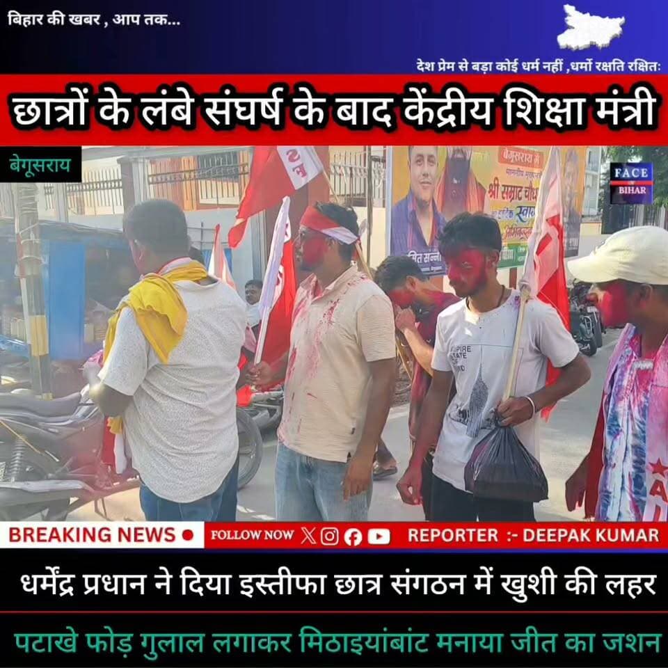छात्रों के लंबे संघर्ष के बाद केंद्रीय शिक्षा मंत्री दिया धर्मेंद्र प्रधान दिया इस्तीफा , छात्र संगठनों में खुशी की लहर , पटाखे फोड़ कर गुलाल लगाकर मिठाइयां बताकर मनाया जीत का जशन
#CMBihar #viralreelsシ #SamratChoudhary #jdultimatedancechallenge #jdultimatedancechallenge #munger #BiharPolice #police_incounter #begusaraibreaking #begusaraibreaking #खगड़िया #गढ़पुरा #मुंगेर_पुल #Begusarai #BreakingNews #buldozer #bihar #HainTaiyaarHum #incounter #BegusaraiFace #CMBiharNitishKumar #BegusaraiCrime #मुंगेर #CMYogi #EncounterNews #biharpolice #biharpolice #samratchoudhary #begusarai_wale_hai #begusarai_wale_hai