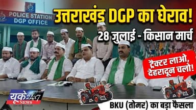 BKU (Tomar) DGP Office March: पुलिस के खिलाफ 28 जुलाई को देहरादून में किसानों का बड़ा प्रदर्शन!
उत्तराखंड में पुलिस की कार्यप्रणाली और लगातार बढ़ती निष्क्रियता के खिलाफ भारतीय किसान यूनियन (तोमर) ने बड़ा ऐलान किया है। BKU (तोमर) के राष्ट्रीय अध्यक्ष संजीव तोमर ने पुलिस पर पीड़ितों का उत्पीड़न करने, प्राथमिकियों (FIR) में देरी करने और रिश्वतखोरी के गंभीर आरोप लगाए हैं। इसके विरोध में 28 जुलाई को राज्य भर के किसान देहरादून स्थित DGP कार्यालय का घेराव करेंगे।
हरिद्वार और देहरादून के किसान ट्रैक्टरों से, जबकि अन्य जिलों के किसान बसों और गाड़ियों से पहुंचेंगे।
इस वीडियो में जानिए क्या हैं BKU तोमर की मुख्य मांगें और क्यों उठानी पड़ी प्रदर्शन की नौबत।
#BKUTomar #DGPofficeMarch #UttarakhandNews #FarmerProtest #DehradunNews #SanjeevTomar #UttarakhandPolice
--------------------------------------------------
वीडियो को Like, Share और Channel को follow करना न भूलें!
देश और प्रदेश की तमाम खबरों के लिए देखते रहिए।
