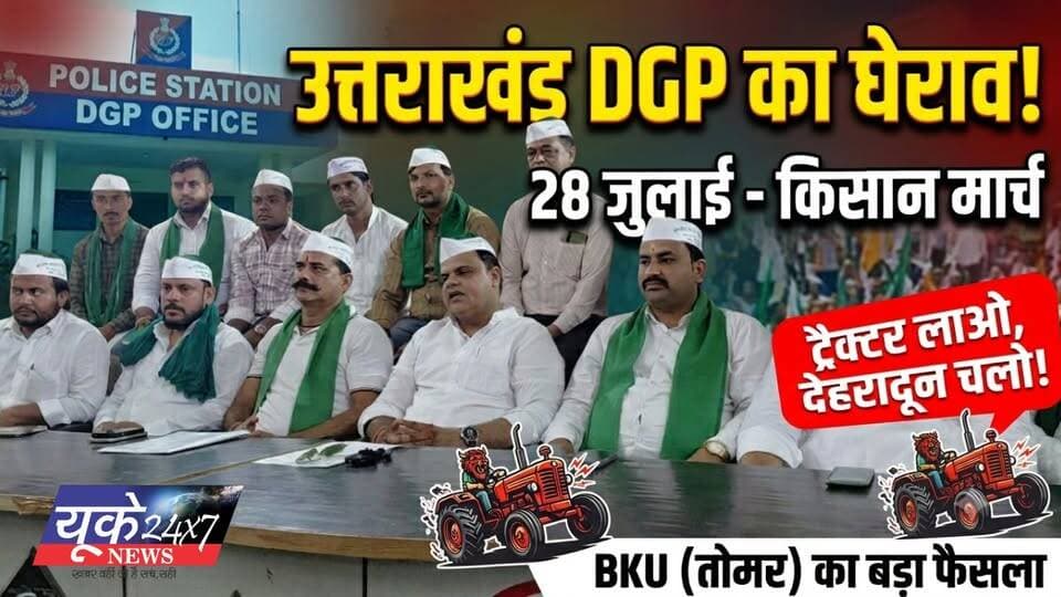 BKU (Tomar) DGP Office March: पुलिस के खिलाफ 28 जुलाई को देहरादून में किसानों का बड़ा प्रदर्शन!
उत्तराखंड में पुलिस की कार्यप्रणाली और लगातार बढ़ती निष्क्रियता के खिलाफ भारतीय किसान यूनियन (तोमर) ने बड़ा ऐलान किया है। BKU (तोमर) के राष्ट्रीय अध्यक्ष संजीव तोमर ने पुलिस पर पीड़ितों का उत्पीड़न करने, प्राथमिकियों (FIR) में देरी करने और रिश्वतखोरी के गंभीर आरोप लगाए हैं। इसके विरोध में 28 जुलाई को राज्य भर के किसान देहरादून स्थित DGP कार्यालय का घेराव करेंगे।
हरिद्वार और देहरादून के किसान ट्रैक्टरों से, जबकि अन्य जिलों के किसान बसों और गाड़ियों से पहुंचेंगे।
इस वीडियो में जानिए क्या हैं BKU तोमर की मुख्य मांगें और क्यों उठानी पड़ी प्रदर्शन की नौबत।
#BKUTomar #DGPofficeMarch #UttarakhandNews #FarmerProtest #DehradunNews #SanjeevTomar #UttarakhandPolice
--------------------------------------------------
वीडियो को Like, Share और Channel को follow करना न भूलें!
देश और प्रदेश की तमाम खबरों के लिए देखते रहिए।