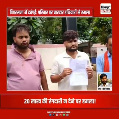 20 लाख की रंगदारी न देने पर पिपरसमा में दबंगई: परिवार पर धारदार हथियारों से हमला, SP से शिकायत || Shivpuri News Express
#shivpuriexpress #shivpurinewsexpress #shivpurinews #shivpuri #shivpuribreaking