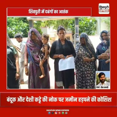 शिवपुरी में दबंगों का आतंक: बंदूक और देशी कट्टे की नोक पर जमीन हड़पने की कोशिश, SP ऑफिस पहुंची पीड़िता || Shivpuri News Express
#shivpuri #shivpurinews #shivpurinewsexpress #shivpuriexpress #bairad