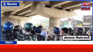 बहादुरगंज में छात्र प्रदर्शन के दौरान बवाल, डीएम-एसपी ने संभाला मोर्चा
#Kishanganj #BigNews #trending #Biharletestnews