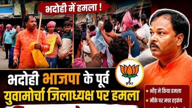 भदोही ज्ञानपुर भाजपा ने पर हमला, क्यों हुआ हमला....
