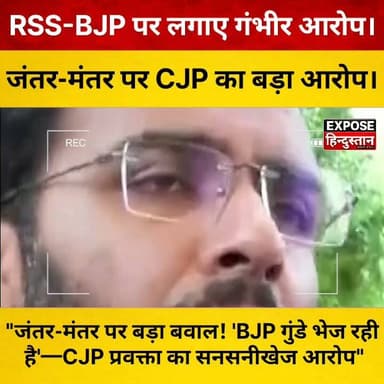 जंतर-मंतर पर बड़ा बवाल! 'BJP गुंडे भेज रही है'—CJP प्रवक्ता का सनसनीखेज आरोप
#JantarMantar #DelhiProtest #AshutoshRanka #CJP #BJP #RSS #PoliticalNews #BreakingNews #DelhiNews #Trending #ViralNews #HindiNews #LatestNews #NewsUpdate #IndiaNews #Protest #ViralReels #InstagramReels #ExposeHindustan #Politics