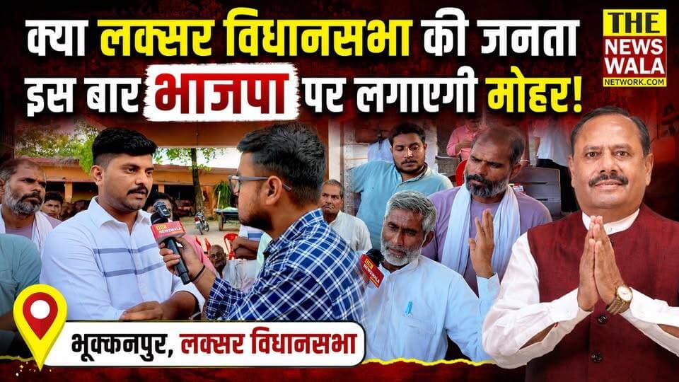 ओम प्रकाश जमदग्नि पहुँचे लक्सर की जनता के बीच! सुनी समस्याएँ और दिया समाधान का आश्वासन! क्या लक्सर विधानसभा की जनता इस बार भाजपा पर लगाएगी मोहर?
#omprakashjamdagni #mohdshahzad #bjputtarakhand #BSP #Election2027 #laksarvidhansabha #INCUttarakhand