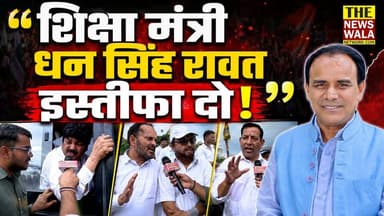 उत्तराखंड टेक्निकल यूनिवर्सिटी पेपर लीक मामले को लेकर कांग्रेस कार्यकर्ताओं ने उग्र विरोध प्रदर्शन किया और शिक्षा मंत्री धन सिंह रावत को घेरते हुए इस्तीफे की माँग करी!
#utupaperleak #INCUttarakhand #CongressProtest #dehradun #Election2027 #DhanSinghRawat #bjputtarakhand #ganeshgodiyal