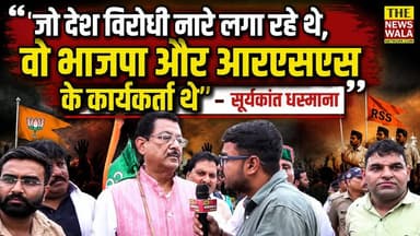 "जो देश विरोधी नारे लगा रहे थे, वो भाजपा और आरएसएस के कार्यकर्ता थे"- सूर्यकांत धस्माना
#suryakantdhasmana #CongressProtest #dehradun #paperleak #uttarakhand #BJPGovernment #bjputtarakhand #RSS