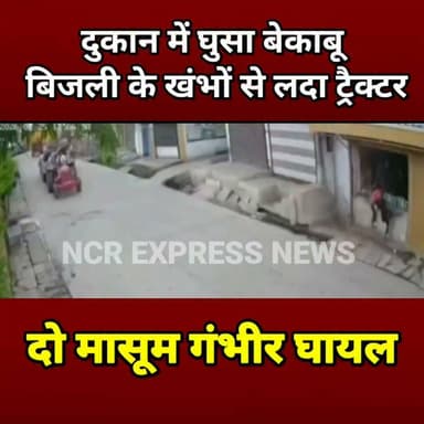 झालावाड़ में दर्दनाक हादसा: ट्रैक्टर ने मारी दुकान में टक्कर, दो बच्चों की हालत गंभीर
राजस्थान के झालावाड़ में नया तालाब रोड पर बड़ा सड़क हादसा हुआ। बिजली के खंभों से लदा एक ट्रैक्टर अनियंत्रित होकर सड़क किनारे स्थित दुकान में जा घुसा। हादसे में दो बच्चे गंभीर रूप से घायल हो गए, जिन्हें तत्काल अस्पताल में भर्ती कराया गया। घटना के बाद मौके पर अफरा-तफरी मच गई और पुलिस मामले की जांच में जुट गई।
#Jhalawar #Rajasthan #BreakingNews #RoadAccident #TractorAccident #ElectricPoles #AccidentNews #ViralNews #HindiNews #NCRExpressNews