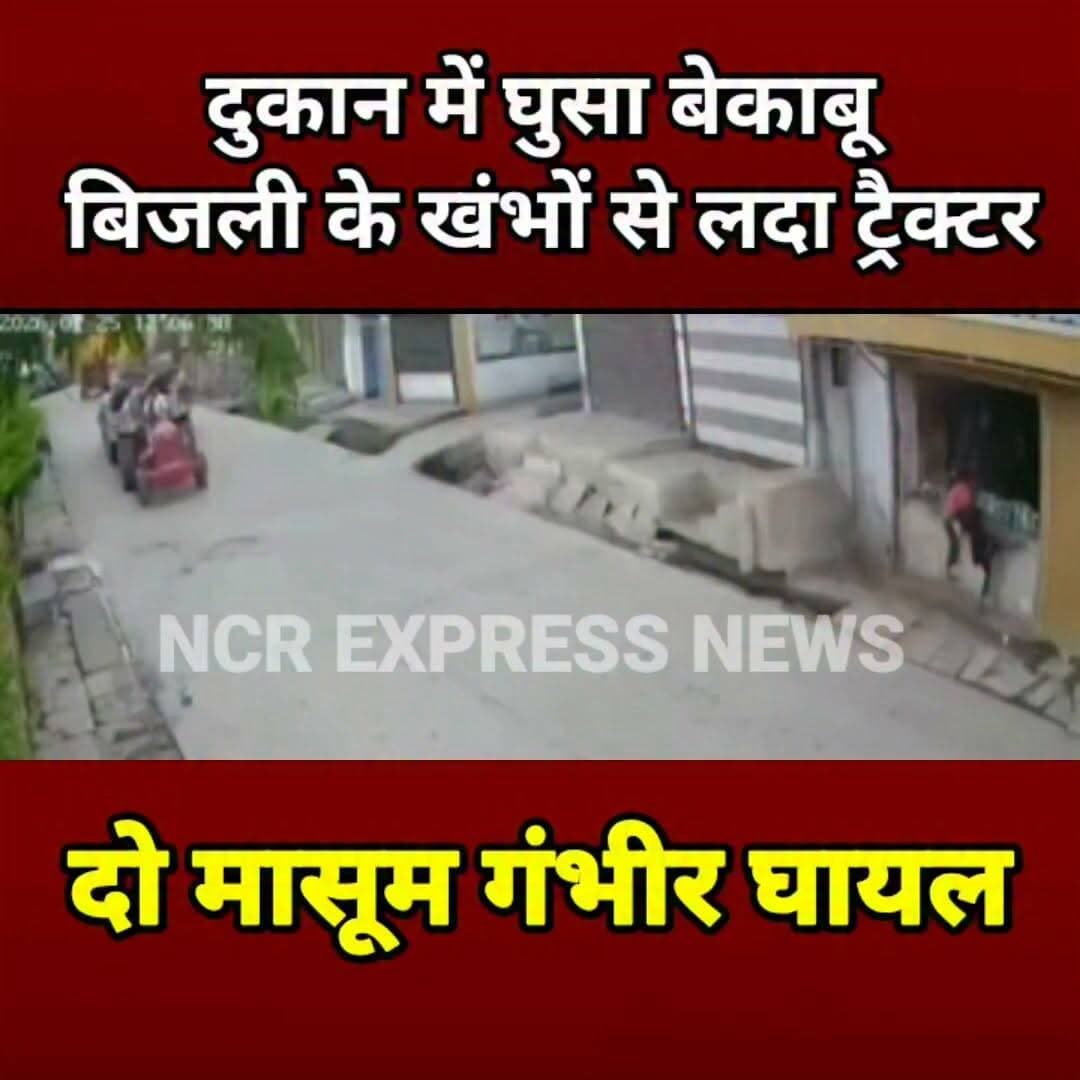 झालावाड़ में दर्दनाक हादसा: ट्रैक्टर ने मारी दुकान में टक्कर, दो बच्चों की हालत गंभीर
राजस्थान के झालावाड़ में नया तालाब रोड पर बड़ा सड़क हादसा हुआ। बिजली के खंभों से लदा एक ट्रैक्टर अनियंत्रित होकर सड़क किनारे स्थित दुकान में जा घुसा। हादसे में दो बच्चे गंभीर रूप से घायल हो गए, जिन्हें तत्काल अस्पताल में भर्ती कराया गया। घटना के बाद मौके पर अफरा-तफरी मच गई और पुलिस मामले की जांच में जुट गई।
#Jhalawar #Rajasthan #BreakingNews #RoadAccident #TractorAccident #ElectricPoles #AccidentNews #ViralNews #HindiNews #NCRExpressNews