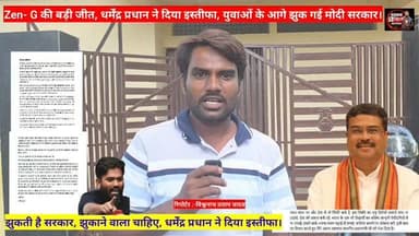 धर्मेंद्र प्रधान ने दिया इस्तीफा, Zen-G की बड़ी जीत, झुकती है दुनिया झुकाने वाला चाहिए, युवाओं में खुशी की लहर। #cjp #dharmendrapradhan #delhijantarmantar #cjp #trendingreals explore Wiswnath Pratap Yadav Narendra Modi Arwal Police Bihar Police