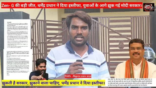 धर्मेंद्र प्रधान ने दिया इस्तीफा, Zen-G की बड़ी जीत, झुकती है दुनिया झुकाने वाला चाहिए, युवाओं में खुशी की लहर। #cjp #dharmendrapradhan #delhijantarmantar #cjp #trendingreals explore Wiswnath Pratap Yadav Narendra Modi Arwal Police Bihar Police