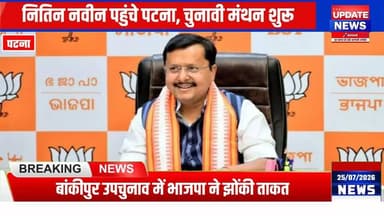 पटना पहुंचे BJP अध्यक्ष नितिन नवीन | बांकीपुर उपचुनाव को लेकर चुनावी रणनीति पर बड़ा मंथन
#bjp #nitinnabin