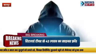 रिटायर्ड टीचर से 43 लाख का साइबर फ्रॉड:3 साल तक बुजुर्ग को ठगते रहे, फिक्स डिपॉजिट तुड़वाने पहुंचे तो मैनेजर को हुआ शक ।
#froud #cyber #newsmpd #breaking #kanpur