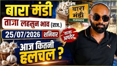 25 July 2026 बारा मंडी लहसुन भाव#आज के ताजा मंडी लहसुन भाव#today garlice rate #मंडी भाव#