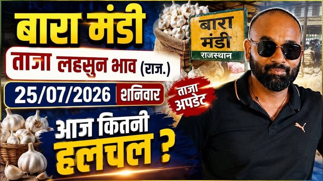 25 July 2026 बारा मंडी लहसुन भाव#आज के ताजा मंडी लहसुन भाव#today garlice rate #मंडी भाव#