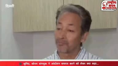 शिक्षा मंत्री धर्मेन्द्र प्रधान के इस्तीफे के बाद सामाजिक कार्यकर्ता सोनम वांगचुक ने जंतर-मंतर पर चल रहे आंदोलन को समाप्त करने का ऐलान किया।
सोनम वांगचुक ने कहा कि यह आंदोलन जनता की आवाज़ को लोकतांत्रिक तरीके से उठाने के लिए था। उन्होंने आंदोलन में शामिल सभी लोगों का आभार व्यक्त करते हुए शांतिपूर्ण संघर्ष की भावना को बनाए रखने की अपील की।
🎥 सुनिए, सोनम वांगचुक ने आंदोलन समाप्त करने को लेकर क्या कहा...
👉 इस फैसले पर आपकी क्या राय है? कमेंट में अपनी प्रतिक्रिया जरूर दें।
#SonamWangchuk #DharmendraPradhan #JantarMantar #BreakingNews #Rashtriyakadam Delhi