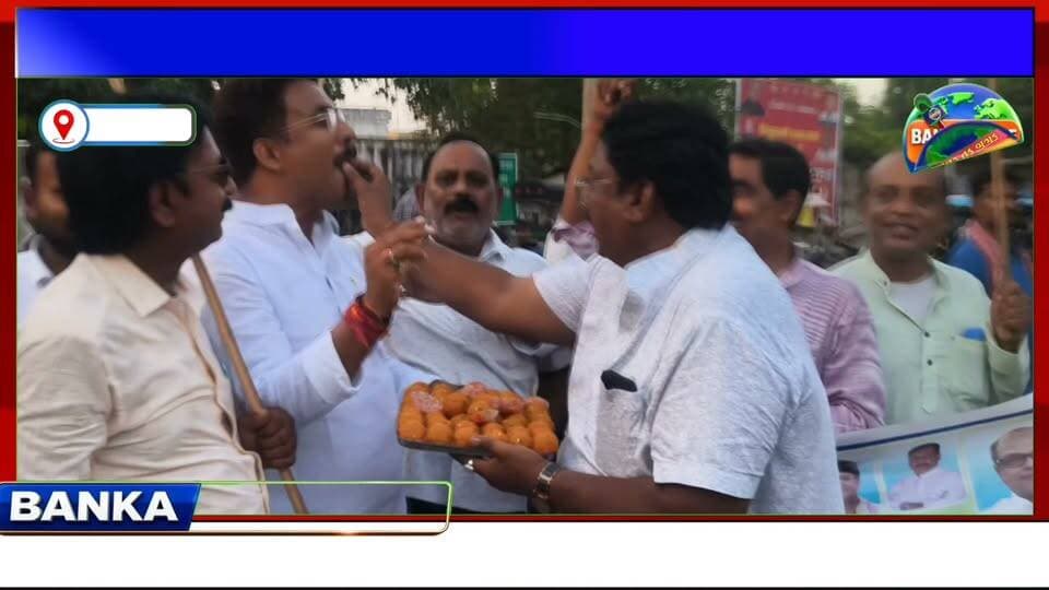 #शिक्षा मंत्री के इस्तीफे पर कांग्रेस ने बांका शहर में निकाला विजय मार्च, गांधी चौक पर बांटी मिठाई
#CongressParty #RahulGandhiVoiceOfIndia