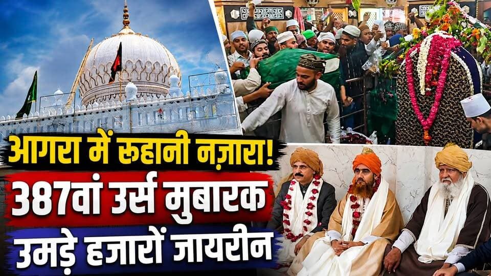 Agra : 387वां Urs मुबारक | Sufi Ameer Abul Ula शाह की दरगाह पर उमड़ी अकीदतमंदों की भीड़ | UP News
उत्तर प्रदेश के आगरा में हजरत सैय्यदना शाह अमीर अबुल उला शाह रहमतुल्लाह अलैह का 387वां सालाना उर्स बड़े ही हर्षोल्लास और अकीदत के साथ मनाया जा रहा है। दरगाह पर देश-विदेश से हजारों जायरीन पहुंच रहे हैं। चादरपोशी, गुस्ल-ए-शरीफ, संदल, कव्वाली और कुल शरीफ जैसे धार्मिक कार्यक्रमों में बड़ी संख्या में लोग शामिल हो रहे हैं। प्रशासन की ओर से सुरक्षा और व्यवस्थाओं के विशेष इंतजाम किए गए हैं।
इस वीडियो में देखें:
387वें उर्स की खास झलक
दरगाह पर उमड़ी जायरीन की भीड़
चादरपोशी और कव्वाली का रूहानी माहौल
उर्स की अहम रस्में
प्रशासन की सुरक्षा व्यवस्था
#Agra #Urs2026 #ShahAmeerAbulUla #Dargah #AgraNews #UttarPradesh #SufiSaint #IslamicNews #HindiNews #UrsMubarak