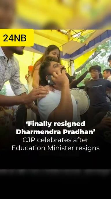 ছাত্র আন্দোলনের চাপের মুখে ইস্তফা ধর্মেন্দ্র প্রধানের! 🔴 দেশজুড়ে বিক্ষোভের জেরে শিক্ষামন্ত্রীর পদত্যাগ 🔴 অবশেষে নতিস্বীকার! আন্দোলনের মুখে পদ ছাড়লেন ধর্মেন্দ্র প্রধান