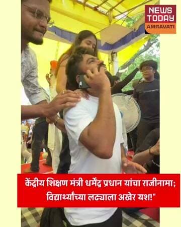केंद्रीय शिक्षण मंत्री धर्मेंद्र प्रधान यांचा राजीनामा; विद्यार्थ्यांच्या लढ्याला अखेर यश!"