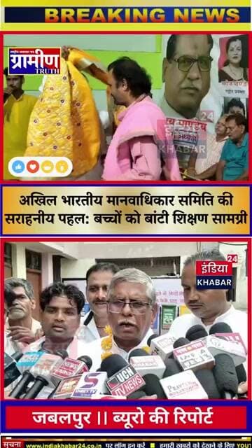 अखिल भारतीय मानवाधिकार समिति की सराहनीय पहल: 500 से अधिक जरूरतमंद बच्चों को बांटी शिक्षण सामग्री