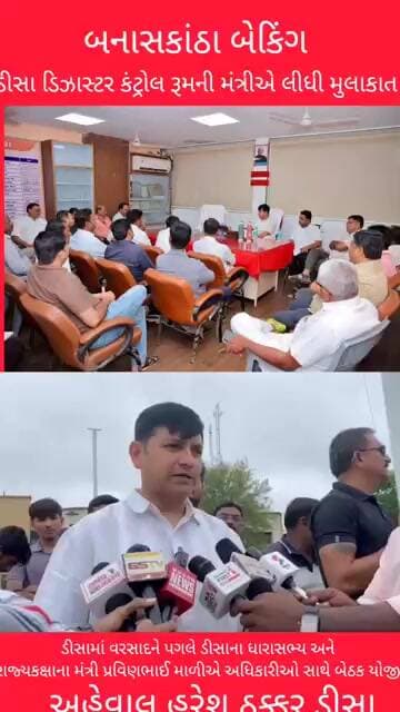 ડીસામાં ભારે વરસાદને પગલે મંત્રી પ્રવિણભાઈ માળીએ કંટ્રોલ રૂમની મુલાકાત લીધી