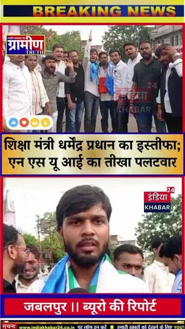 चौतरफा घिरी सरकार, शिक्षा मंत्री धर्मेंद्र प्रधान का इस्तीफा; एन एस यू आई का तीखा पलटवार