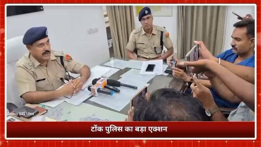 टोंक पुलिस की बड़ी कामयाबी—IOCL क्रूड ऑयल पाइपलाइन चोरी करने वाले अंतरराज्यीय गिरोह का 15 दिन में पर्दाफाश, 6 राज्यों से 12 आरोपी गिरफ्तार।
#TonkPolice
#SPRoshanMeena
#IOCLPipelineTheft
#CrudeOilTheft
#InterstateGang
#PoliceAction
#BreakingNews
#RajasthanPolice
#TonkNews
#AjmerNews