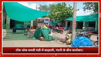 टोंक थोक सब्जी मंडी में बदहाली, गंदगी के बीच कारोबार।
बरसात में मंडी बनी जलभराव और कीचड़ का अड्डा
कचरे के ढेर से बीमारी फैलने का बढ़ा खतरा। शुद्ध पेयजल नहीं, दूषित पानी पीने को मजबूर व्यापारी और मजदूर।
प्याऊ की नालियां चोक, पानी निकासी व्यवस्था पूरी तरह ठप।
#Tonk #TonkNews #TonkLiveNews #Rajasthan #RajasthanNews #VegetableMarket #WholesaleMarket #TonkMandi #BreakingNews #GroundReport #CivicIssues #PublicIssue #GarbageCrisis #WaterLogging #PoorSanitation #DirtyMarket #HealthRisk #CleanIndia #MarketAdministration #LocalNews #NewsUpdate #Reporter #Monsoon #PublicHealth #IndiaNews