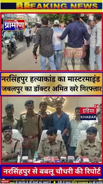 नरसिंहपुर/सुआतला: हत्याकांड का मास्टरमाइंड जबलपुर का डॉ.अमित खरे समेत आरोपियों को गिरफ्तार