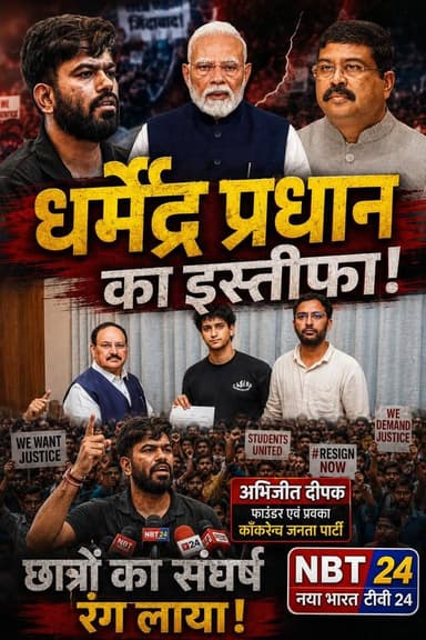 🔥 "धर्मेंद्र प्रधान का इस्तीफा!"
"छात्रों के ऐतिहासिक संघर्ष ने झुकाई सरकार!"
"GEN Z की हुंकार के आगे झुकी सत्ता, धर्मेंद्र प्रधान ने छोड़ा पद!"
#cjp #dharmendrapradhanadhan #modi #nayabharattv24 #AbhijitDipke #jantarmantarnews
