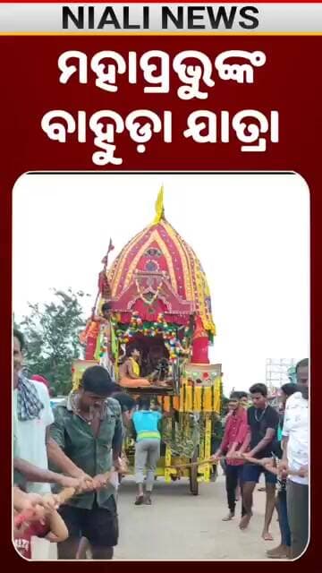 ମହାପ୍ରଭୁଙ୍କ ବାହୁଡ଼ା ଯାତ୍ରା ⭕❗⭕ Jagannath | Niali | Shorts